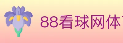 88看球网体育直播 logo